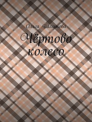 cover image of Чёртово колесо